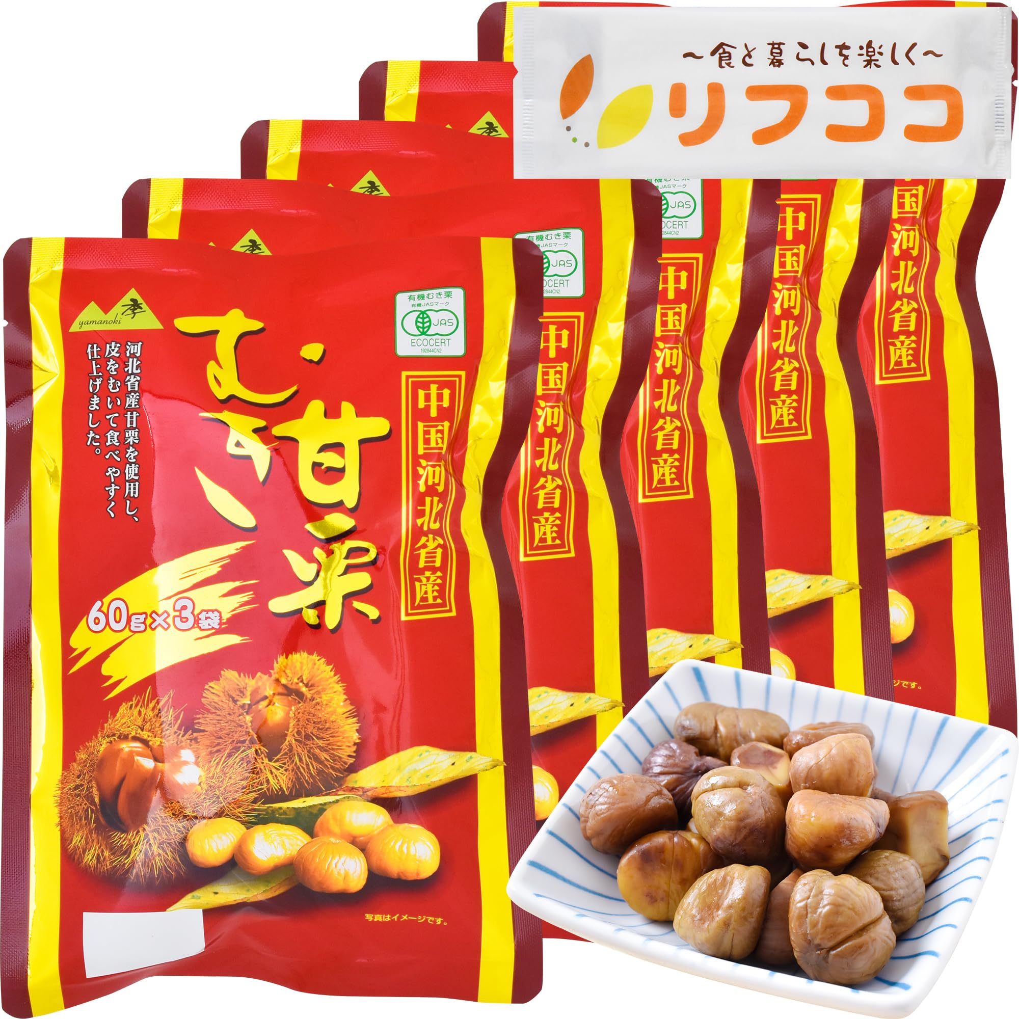Amazon | 無添加 有機むき甘栗 180g 個包装（60g×3つ入り）×5個セット