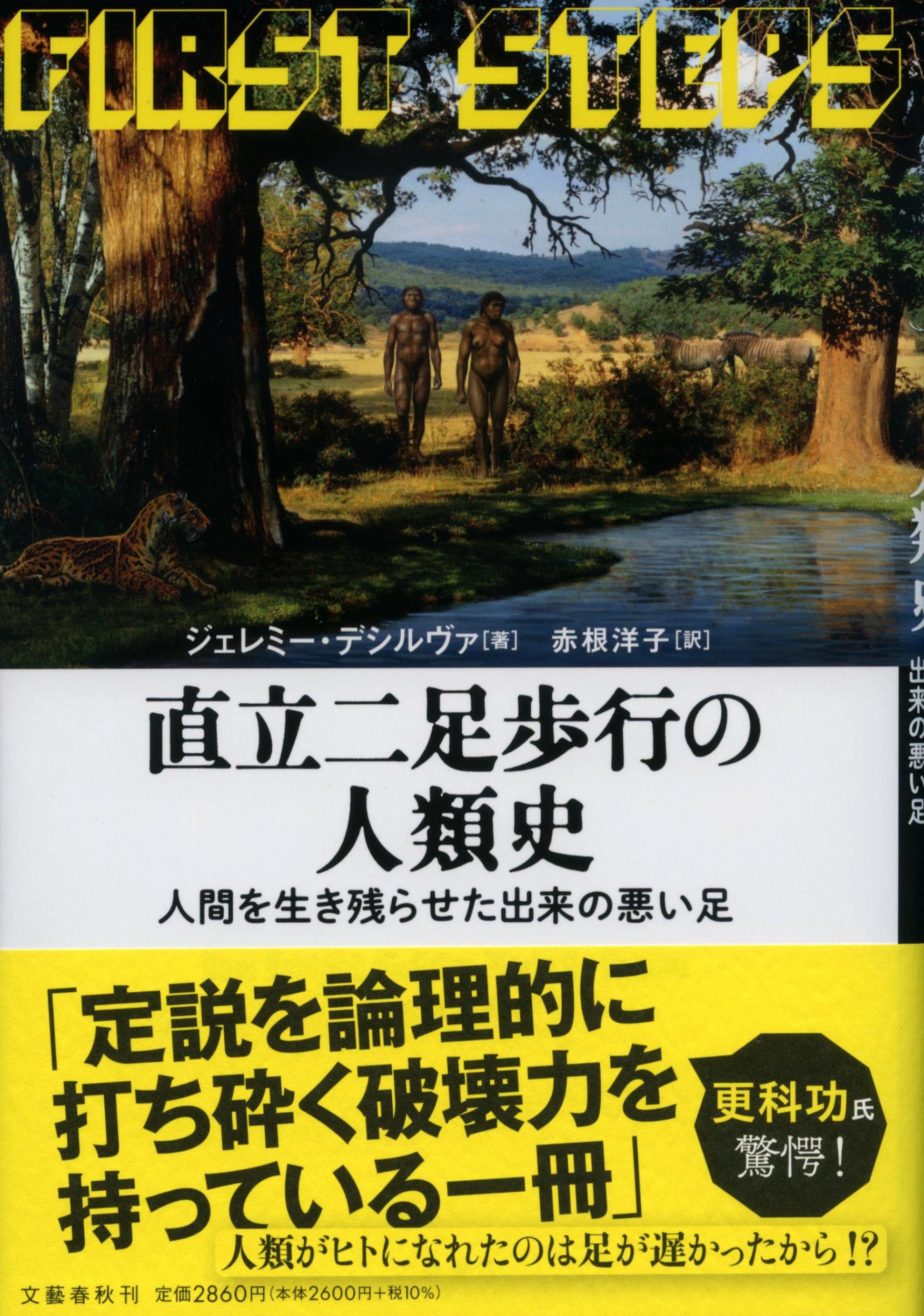 Amazon.co.jp: 直立二足歩行の人類史 人間を生き残らせた出来の悪い足