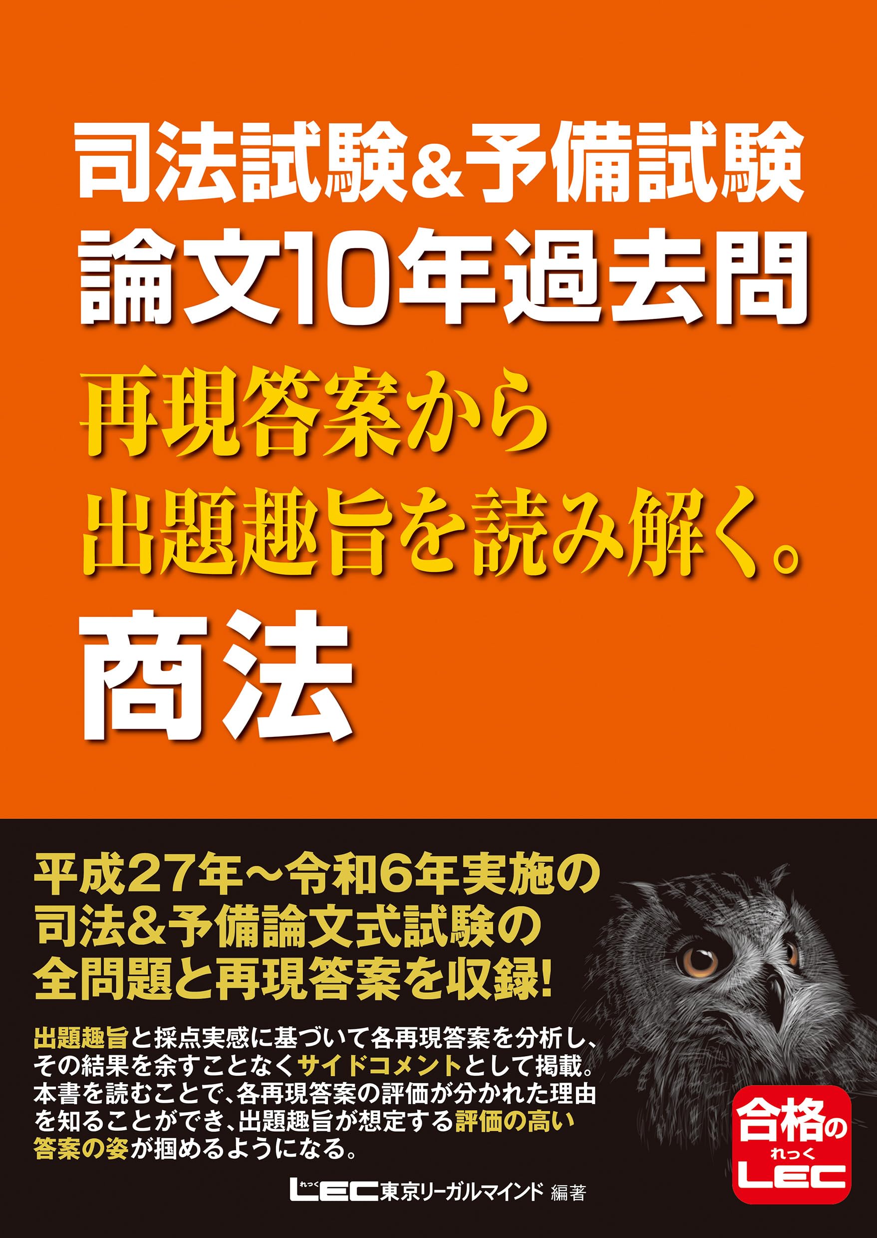 司法試験&予備試験 論文10年過去問 再現答案から出題趣旨を