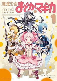 魔法少女まどか☆マギカ　1巻 (まんがタイムKRコミックス)