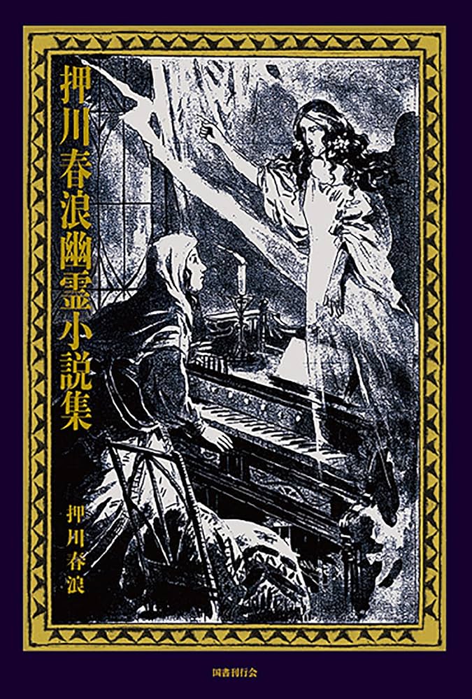 Amazon.co.jp: 押川春浪幽霊小説集 : 押川春浪: 本