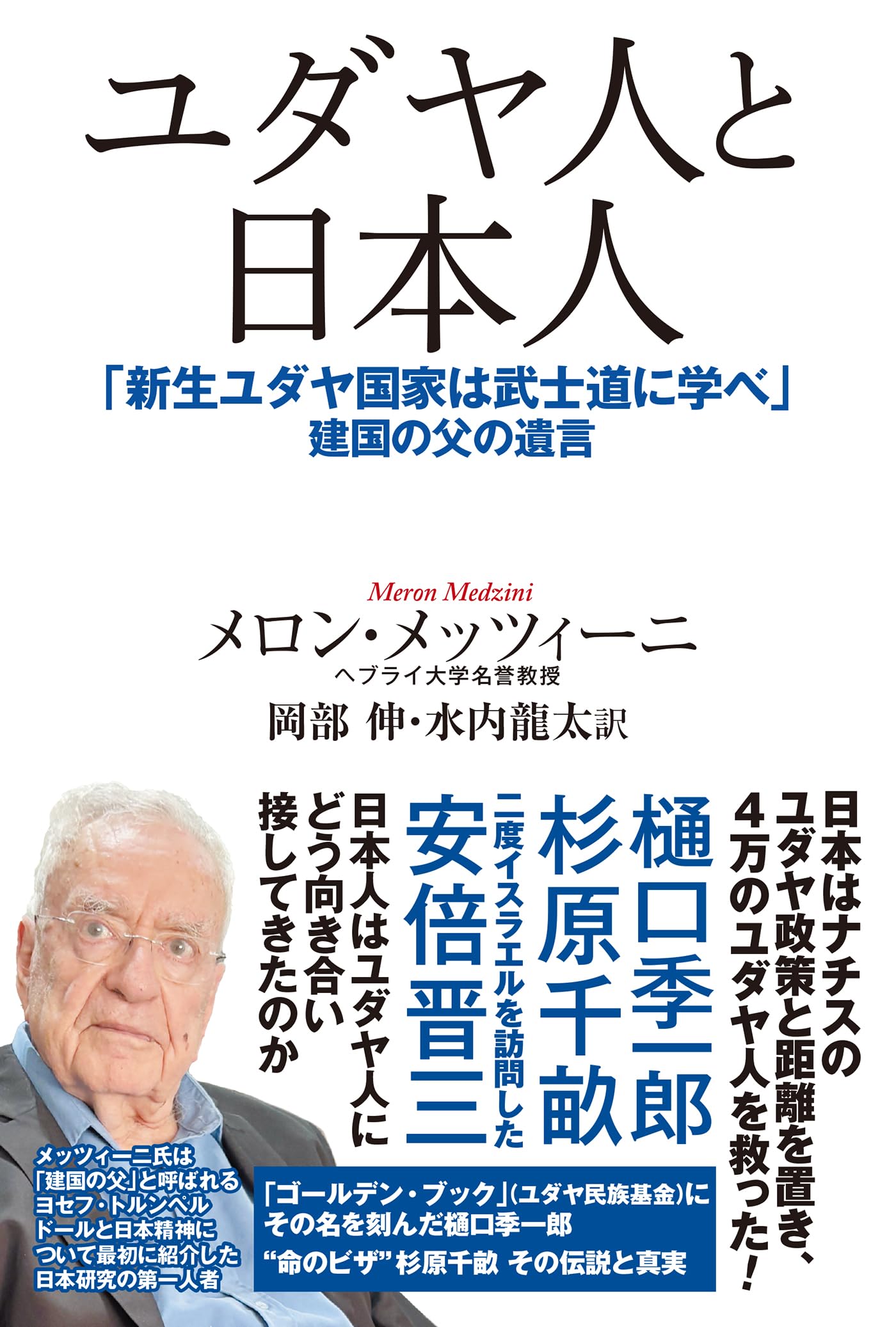 ユダヤ人と日本人 | メロン・メッツィーニ, 岡部伸, 水内龍太 |本 ユダヤ人と日本人 | メロン・メッツィーニ, 岡部伸, 水内龍太 |本
