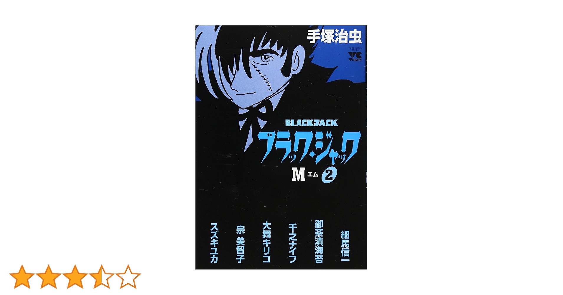 ブラック・ジャックM 2 (ヤングチャンピオンコミックス) | 手塚