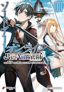 ソードアート・オンライン Re:Aincrad 1 (電撃コミックスNEXT)