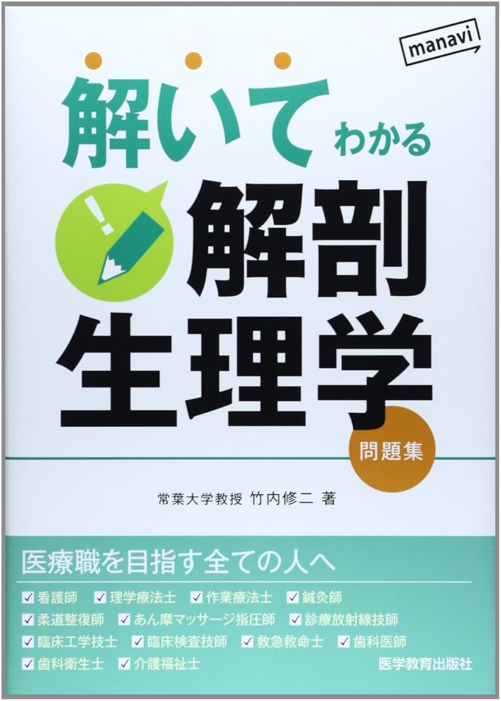 解剖生理学1から3弾おまとめ！➕USB Amazon.com: 解いてわかる解剖生理学―問題集: 9784871634663