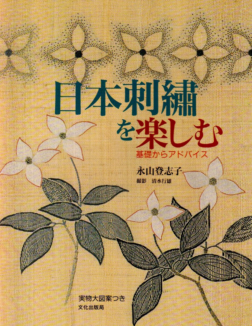 日本刺繍を楽しむ: 基礎からアドバイス | 永山 登志子 |本 | 通販 | Amazon