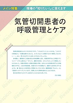 みんなの呼吸器 Respica(レスピカ) 2022年6号(第20巻6号)特集