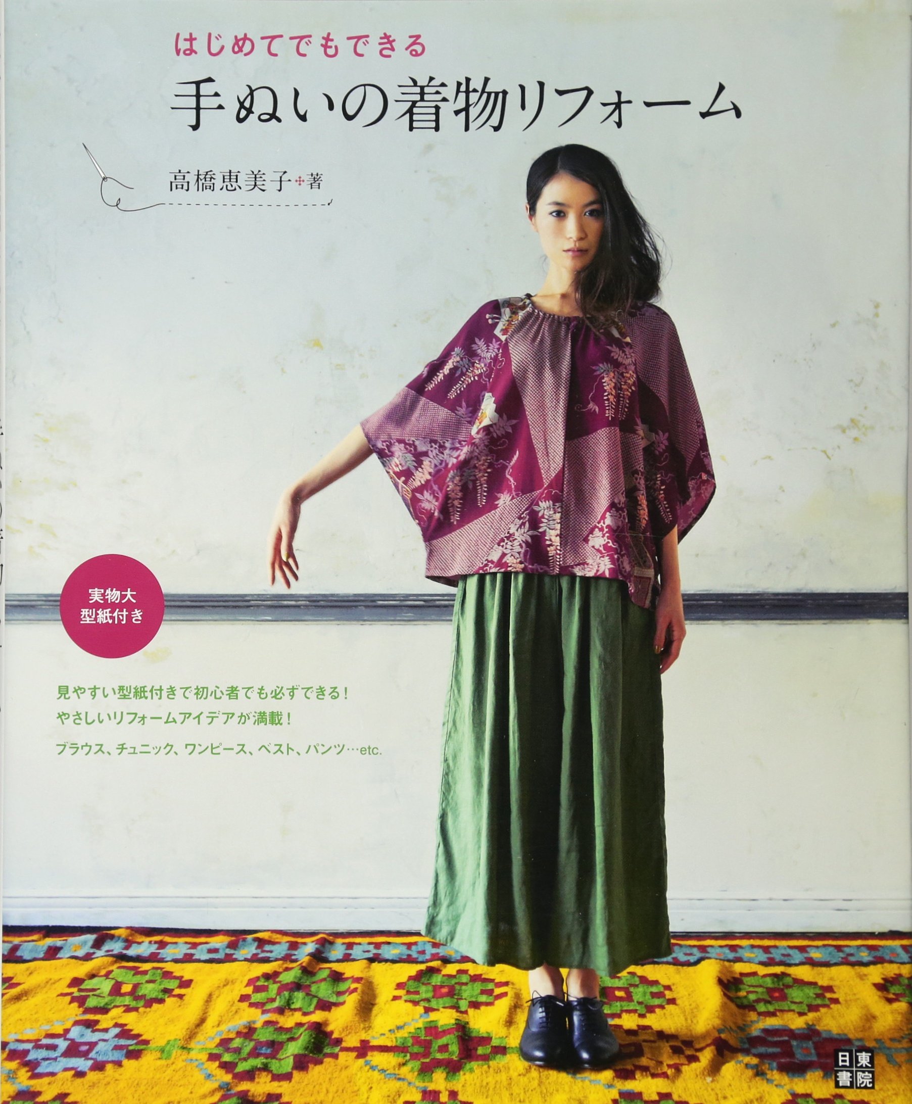 はじめてでもできる 手ぬいの着物リフォーム | 高橋 恵美子 |本 | 通販