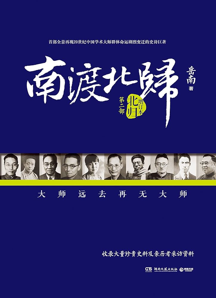 Amazon.co.jp: 南渡北归 离别线装版正版 岳南2015增订版全三册 未删减