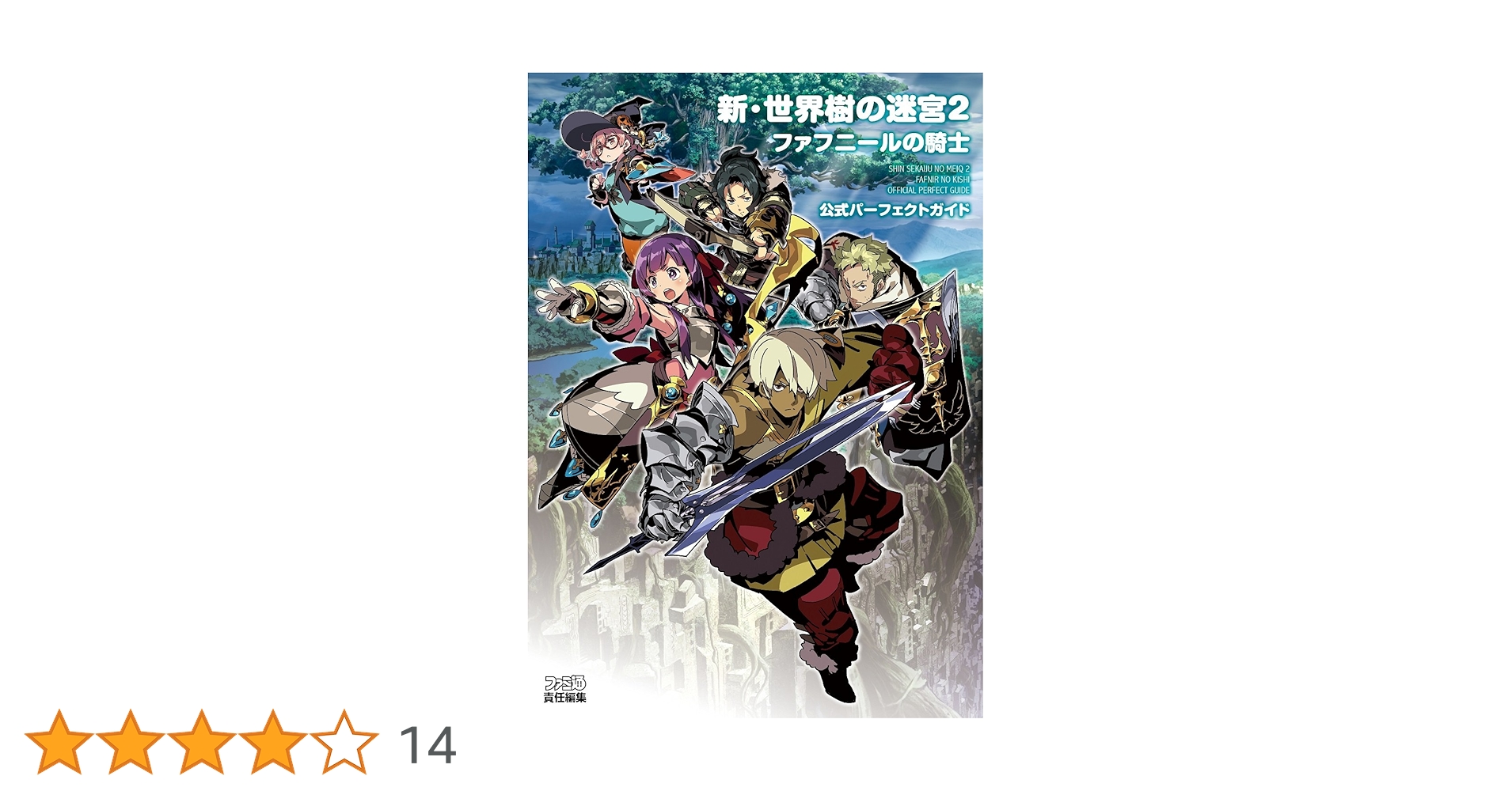 Amazon.co.jp: 新・世界樹の迷宮2 ファフニールの騎士 公式