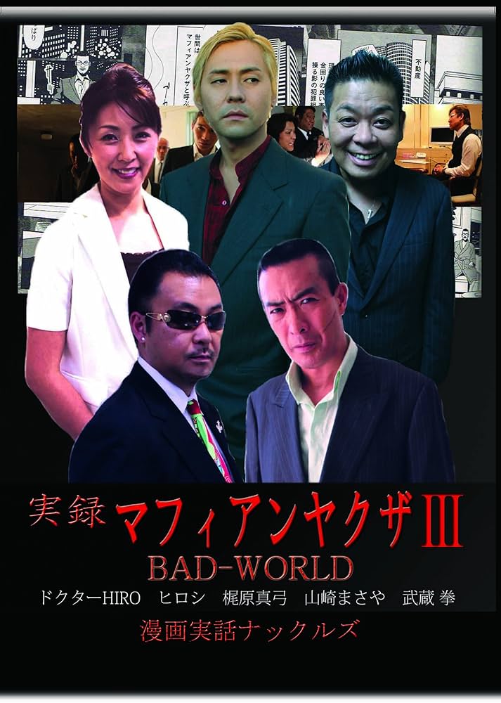 実録マフィアンヤクザ7 GROUNDDOCUMENT [DVD] rdzdsi3 Amazon.co.jp: 実録マフィアンヤクザ7 GROUNDDOCUMENT [DVD