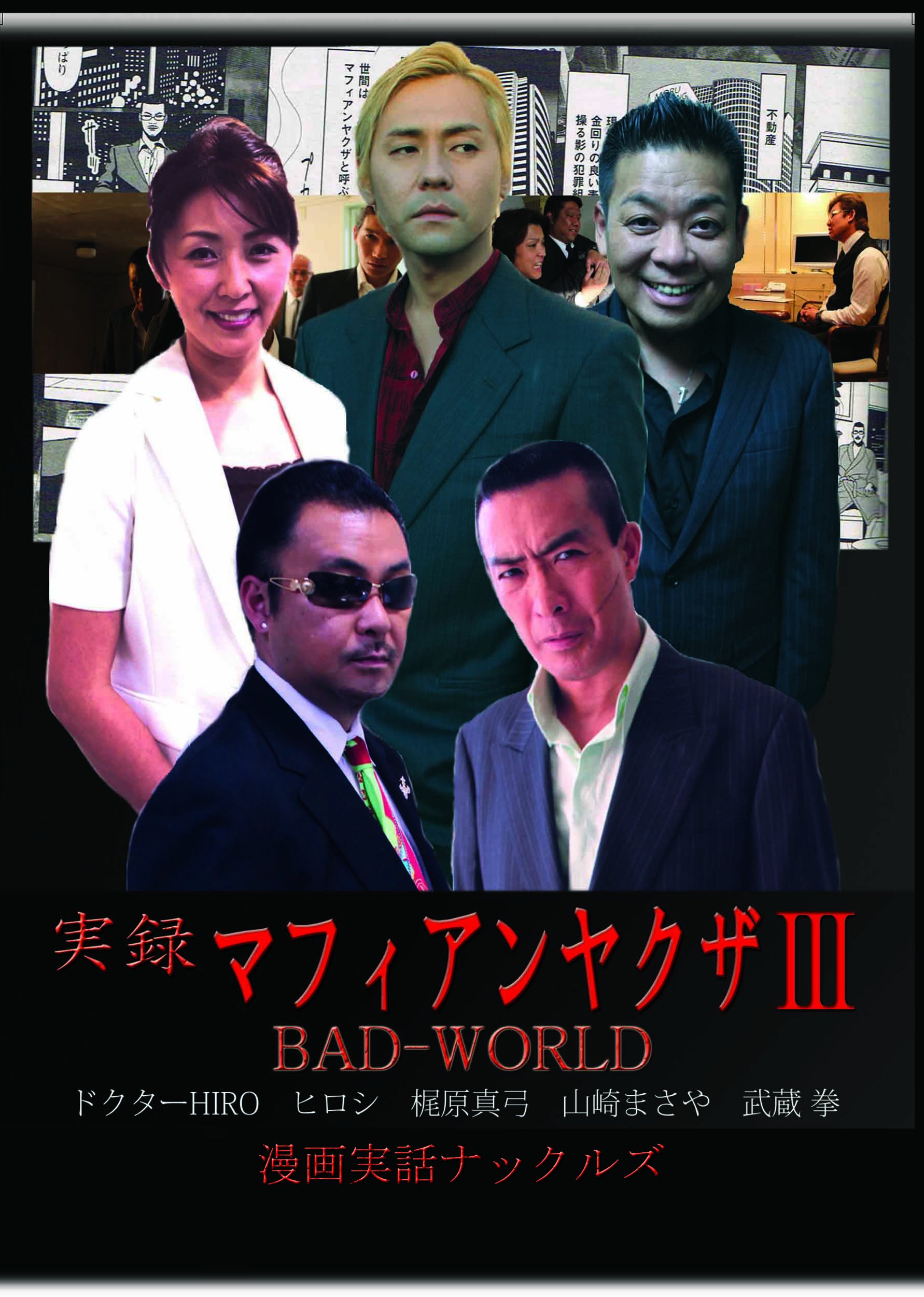 Amazon.co.jp: 実録マフィアンヤクザIII BADWORLD [DVD