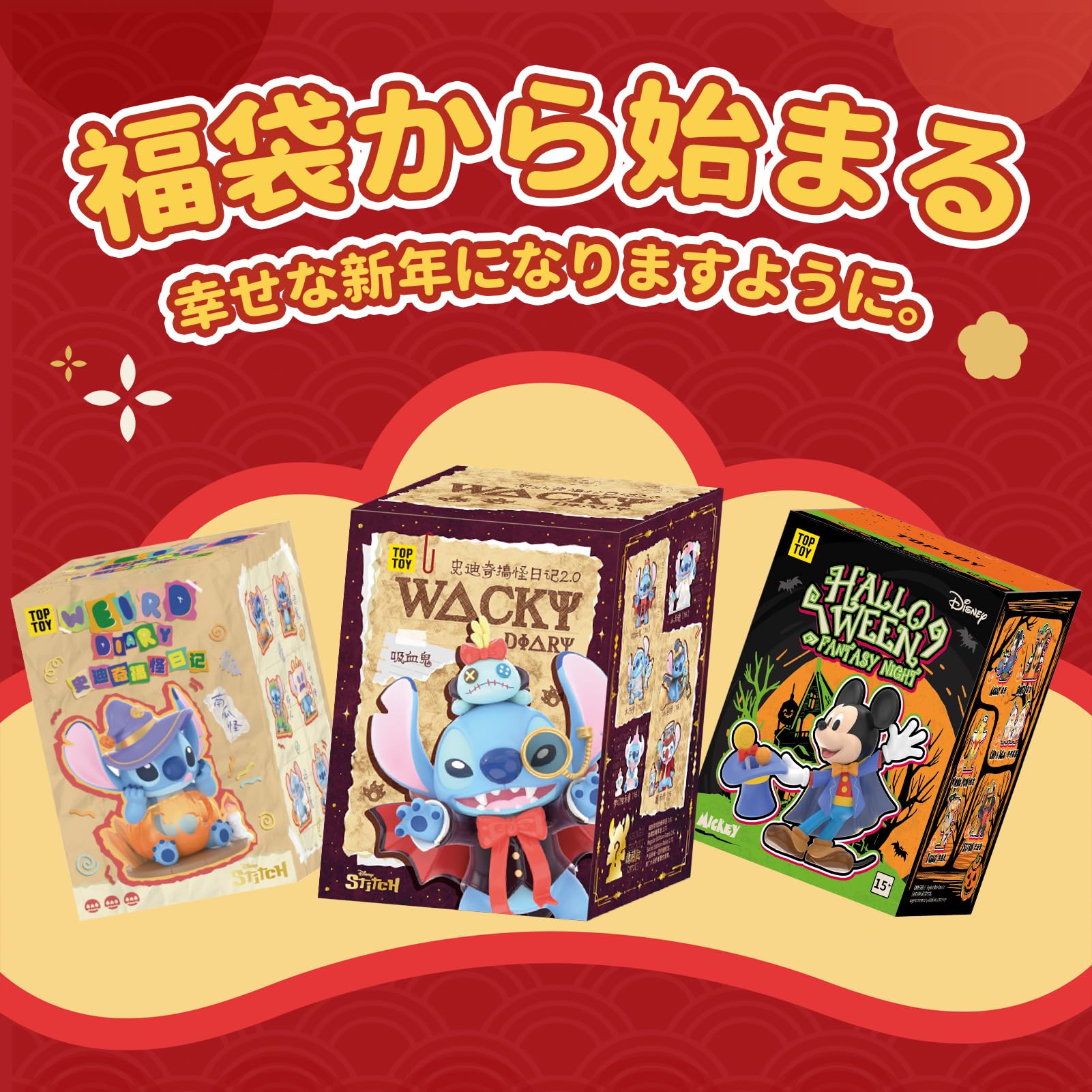 Amazon.co.jp: TOP TOY ディズニー スティッチ 【2026 限定福袋