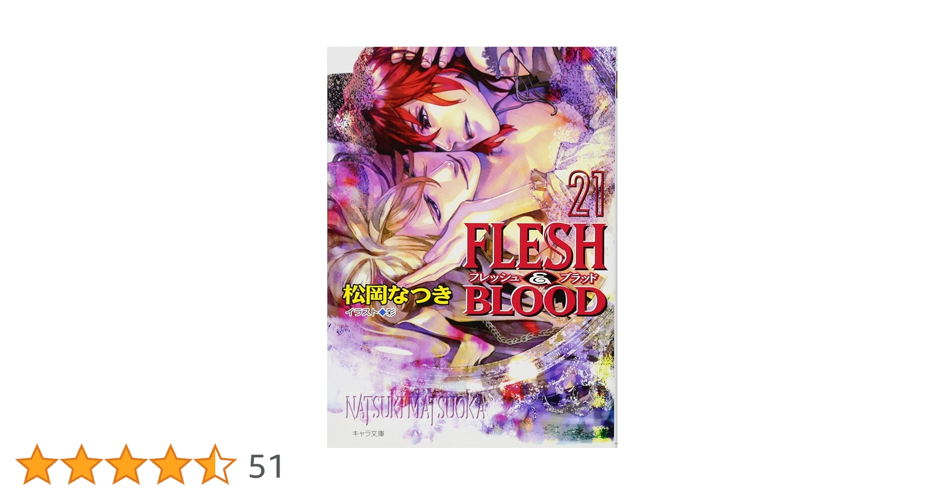 松岡なつき　FLESH&BLOOD 21巻+外伝　新品 松岡なつき FLESH&BLOOD 21巻+外伝 新品 - メルカリ