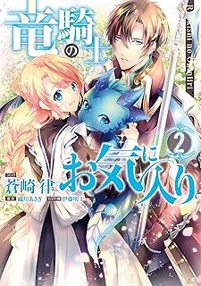 竜騎士のお気に入り: 2【電子限定描き下ろし漫画付】 (ZERO-SUMコミックス)