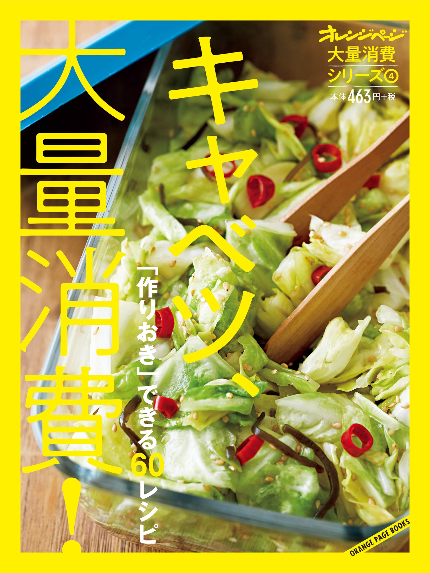 Amazon.co.jp: 大量消費4 キャベツ、大量消費！ (オレンジページ