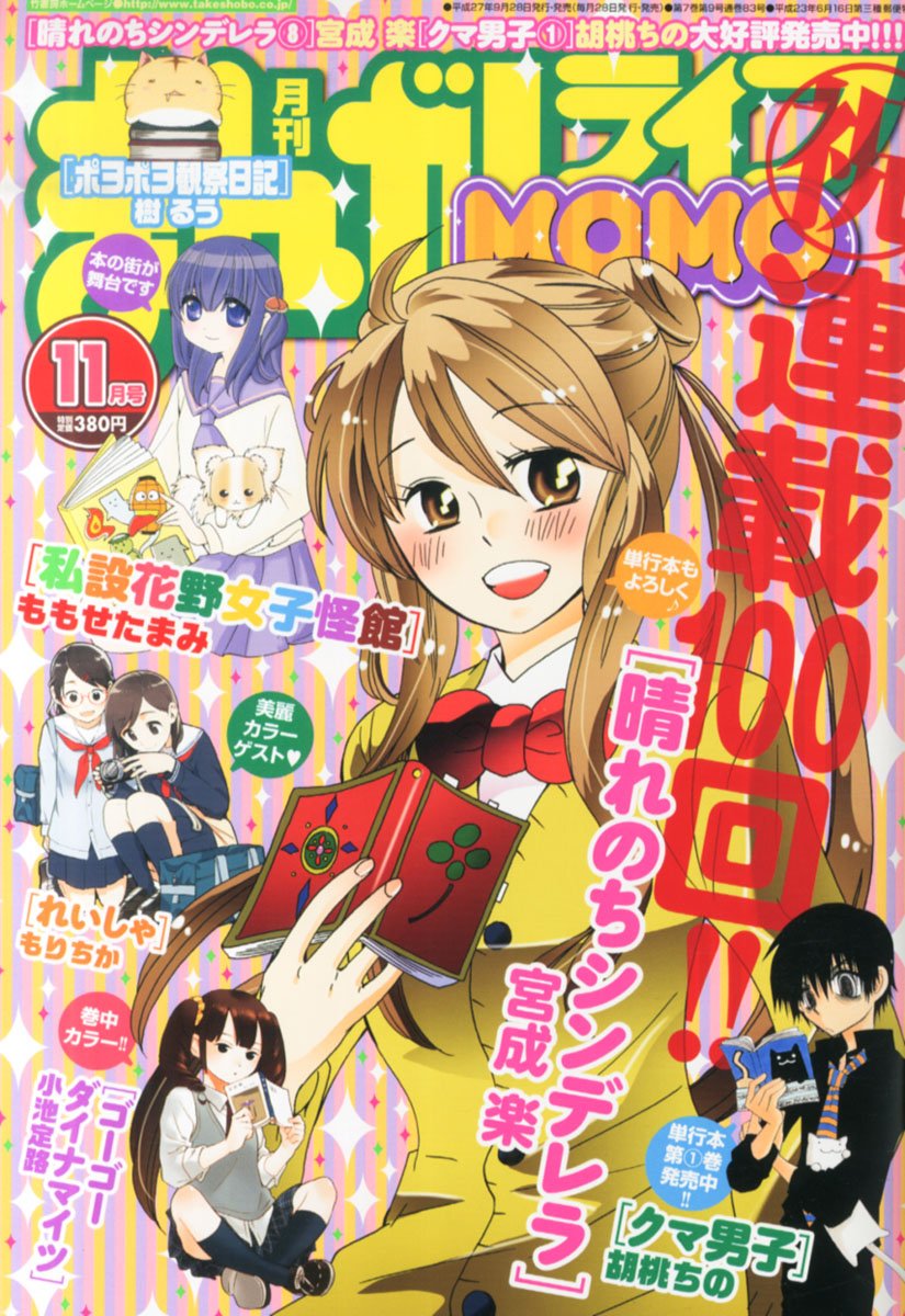 まんがライフMOMO 2015年 11 月号 [雑誌] 本 通販 Amazon