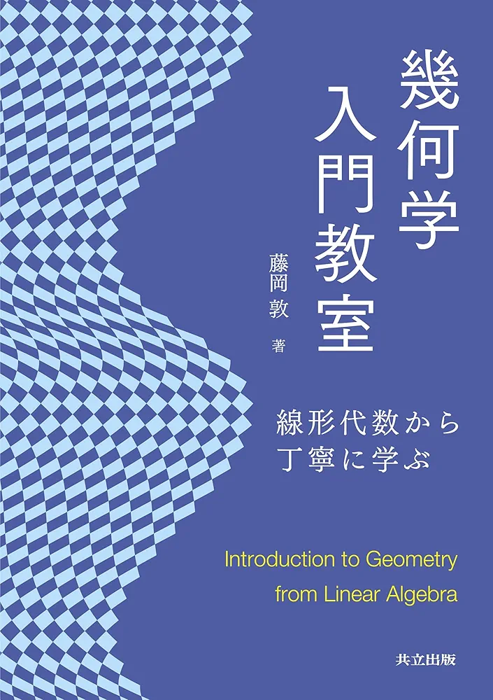 Amazon.co.jp: 幾何学入門教室: 線形代数から丁寧に学ぶ : 藤岡