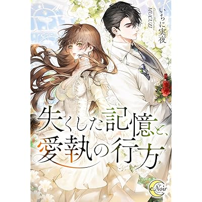 失くした記憶と、愛執の行方 (e-ノワール)