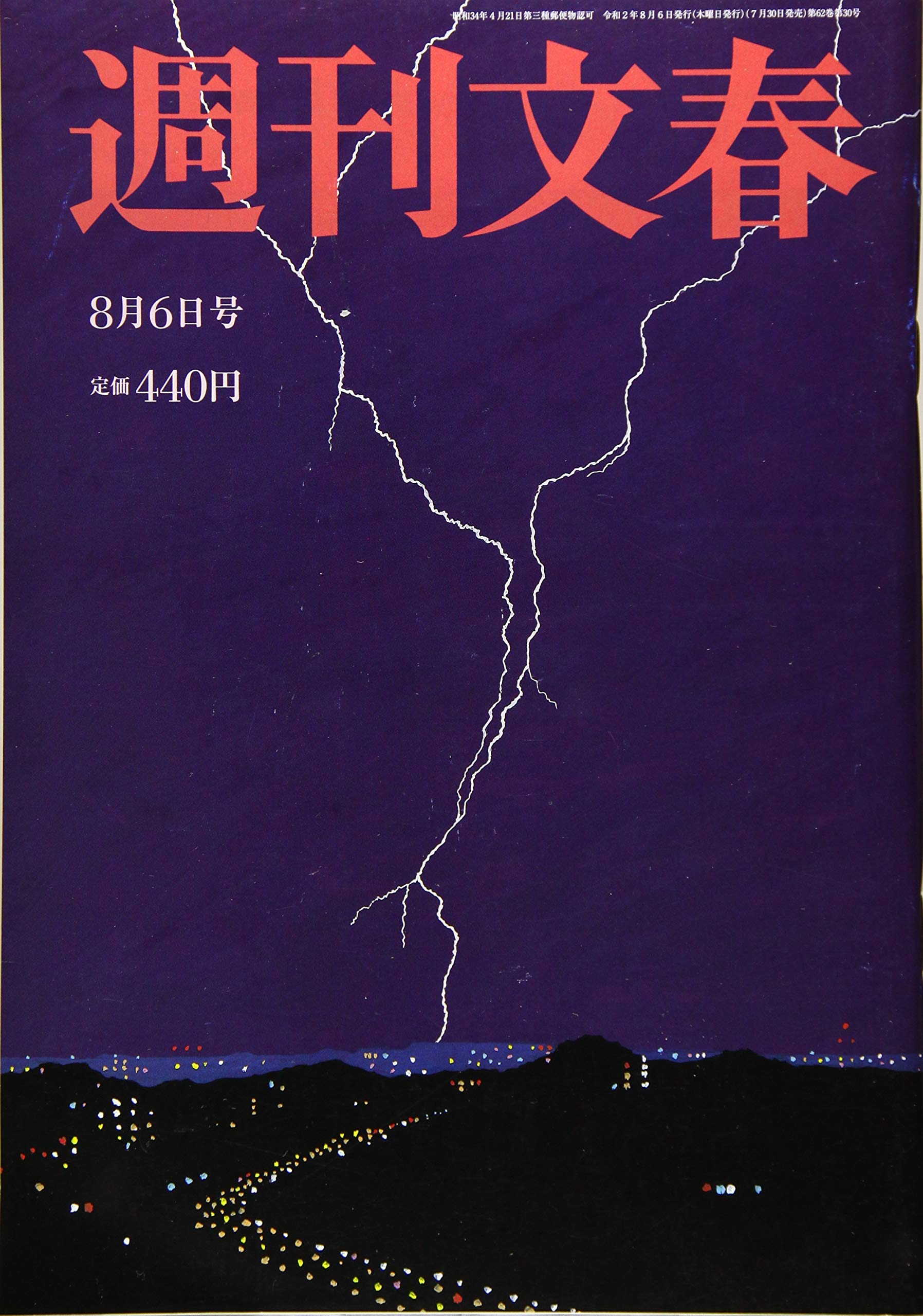 【中古】 週刊文春 2020年 8/6号 [雑誌]/文藝春秋 週刊文春 2020年 8⁄6号 文藝春秋 |本 通販 8月13・20日合併号 (発売日