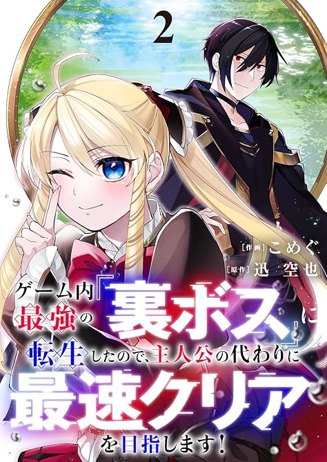 ゲーム内最強の『裏ボス』に転生したので、主人公の代わりに最速クリアを目指します!【電子単行本版】2の表紙イラスト