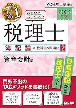 税理士　簿記論　TAC セット　2024 最新版 税理士簿記論・財務諸表論の教科書＆問題集セット - メルカリ