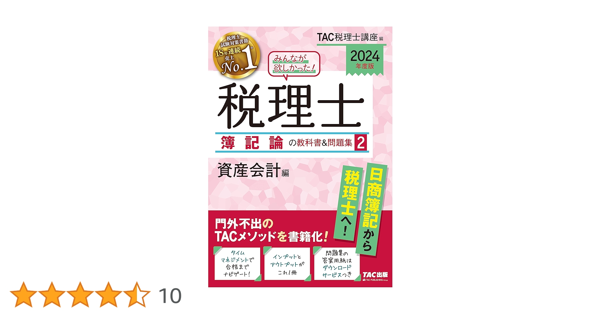 みんなが欲しかった! 税理士 簿記論の教科書&問題集 (2) 資産会計編