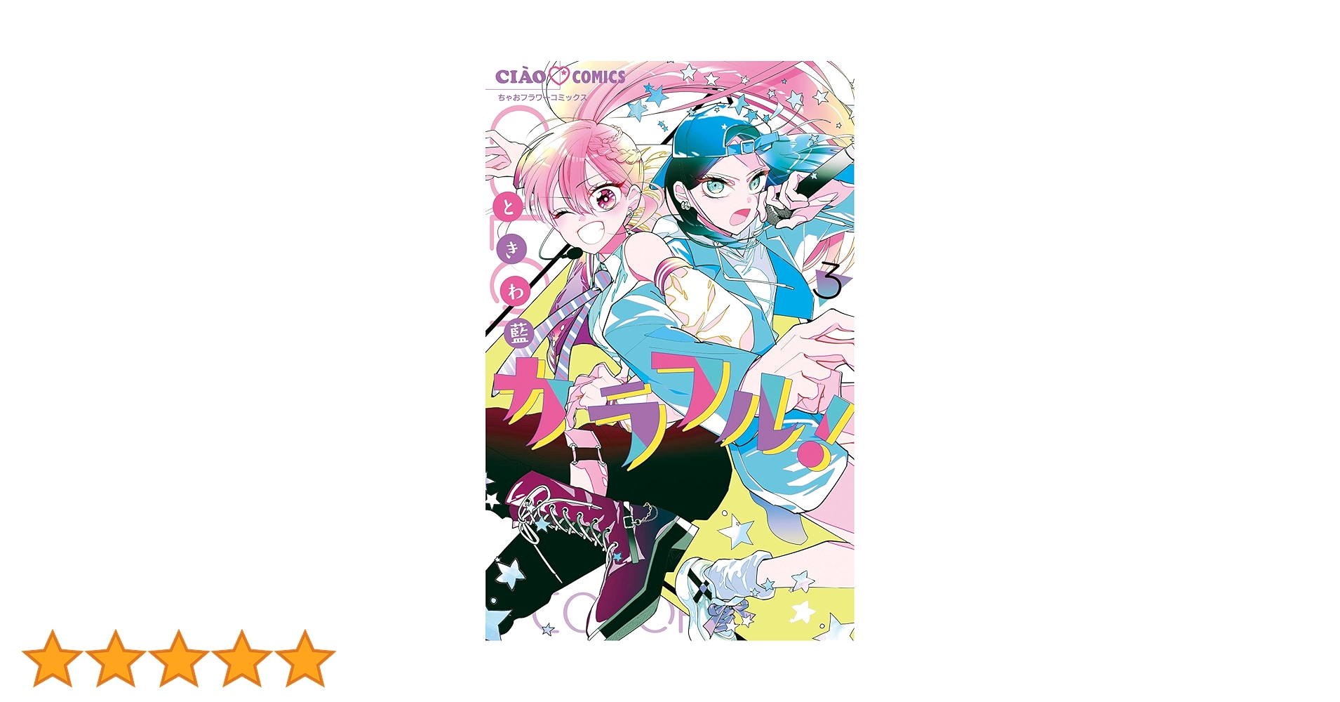 Colorful こみゅーん⭐︎ 3巻 カラフル！（3） (ちゃおコミックス) | ときわ藍 | 少女マンガ