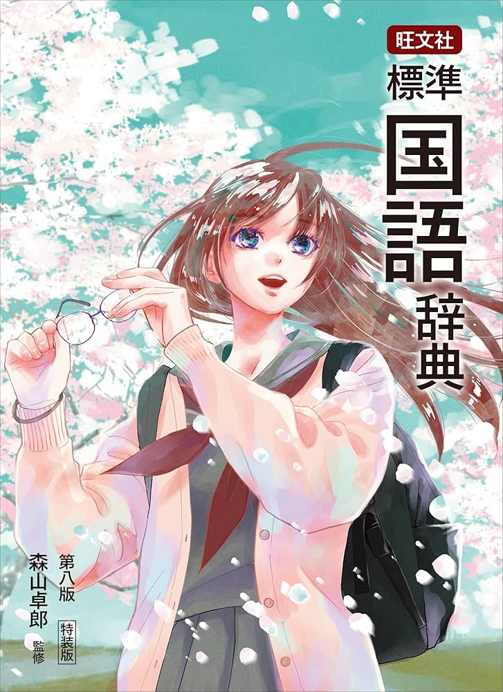 国語辞典 第八版 旺文社 旺文社標準国語辞典 第八版 | 旺文社