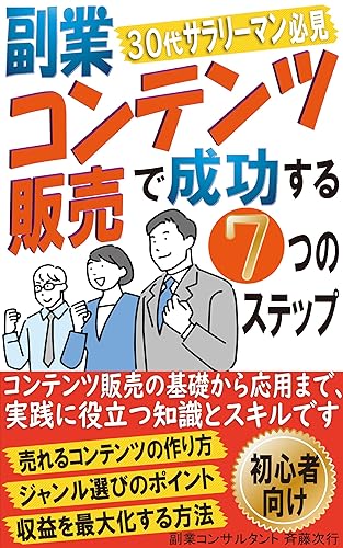 7 Steps to Success in Sideline Content Sales: From Idea to Monetization (Japanese Edition)