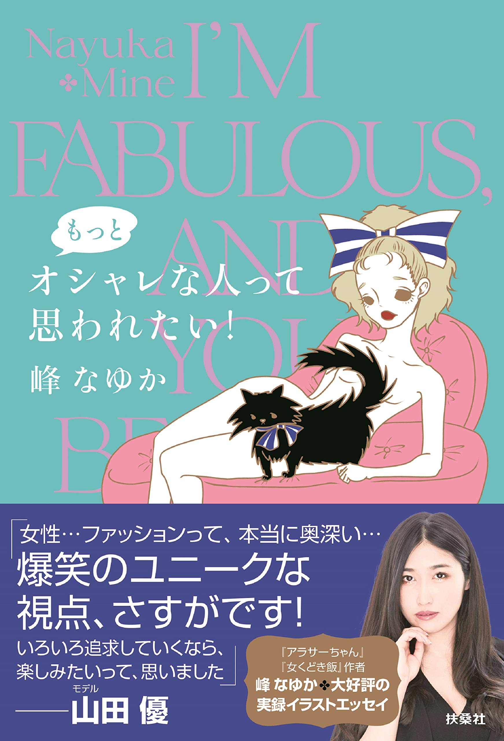 もっとオシャレな人って思われたい 峰 なゆか 配送料無料