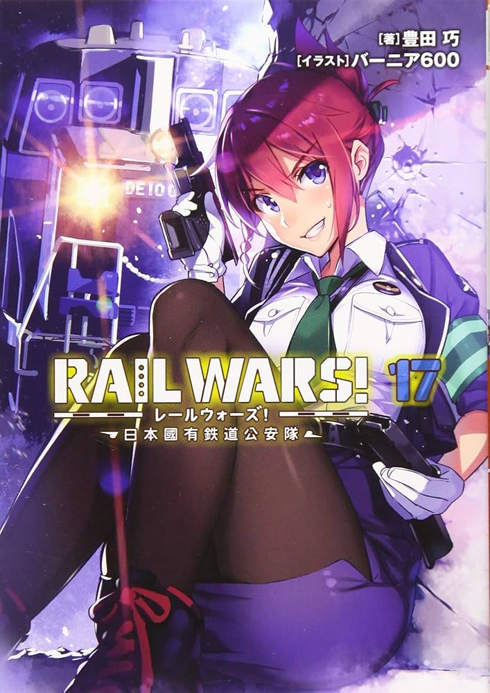 未使用に近い】【初版】 RAIL WARS!―日本國有鉄道公安隊―ファン