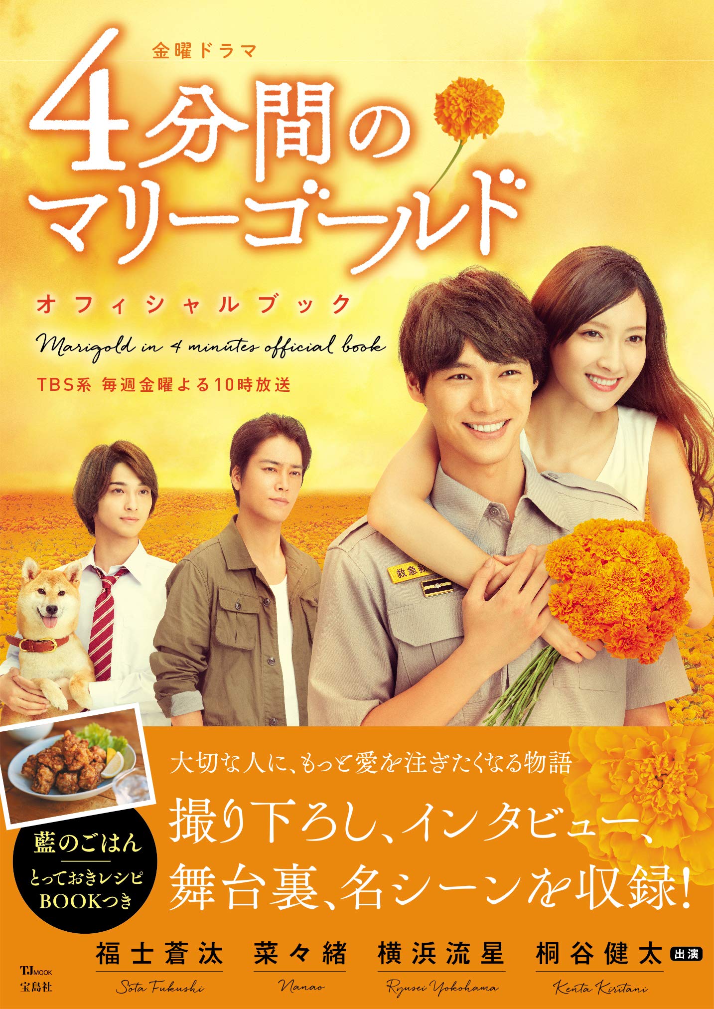 金曜ドラマ 4分間のマリーゴールド オフィシャルブック Tjmook 本 通販 Amazon