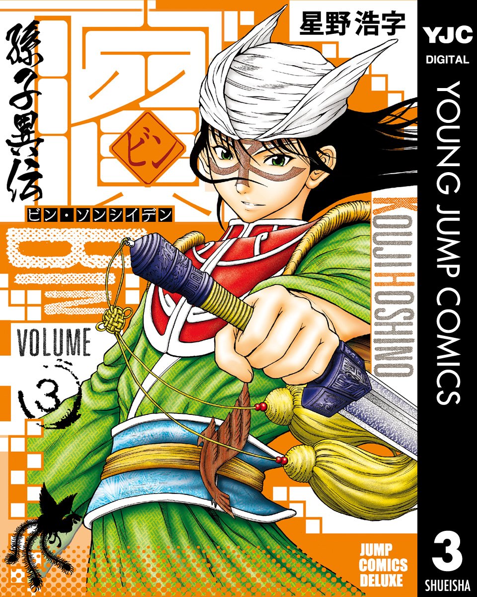 ビン～孫子異伝～