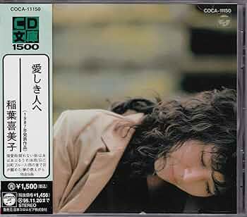 Amazon.co.jp: 愛しき人へ - 稲葉喜美子: ミュージック