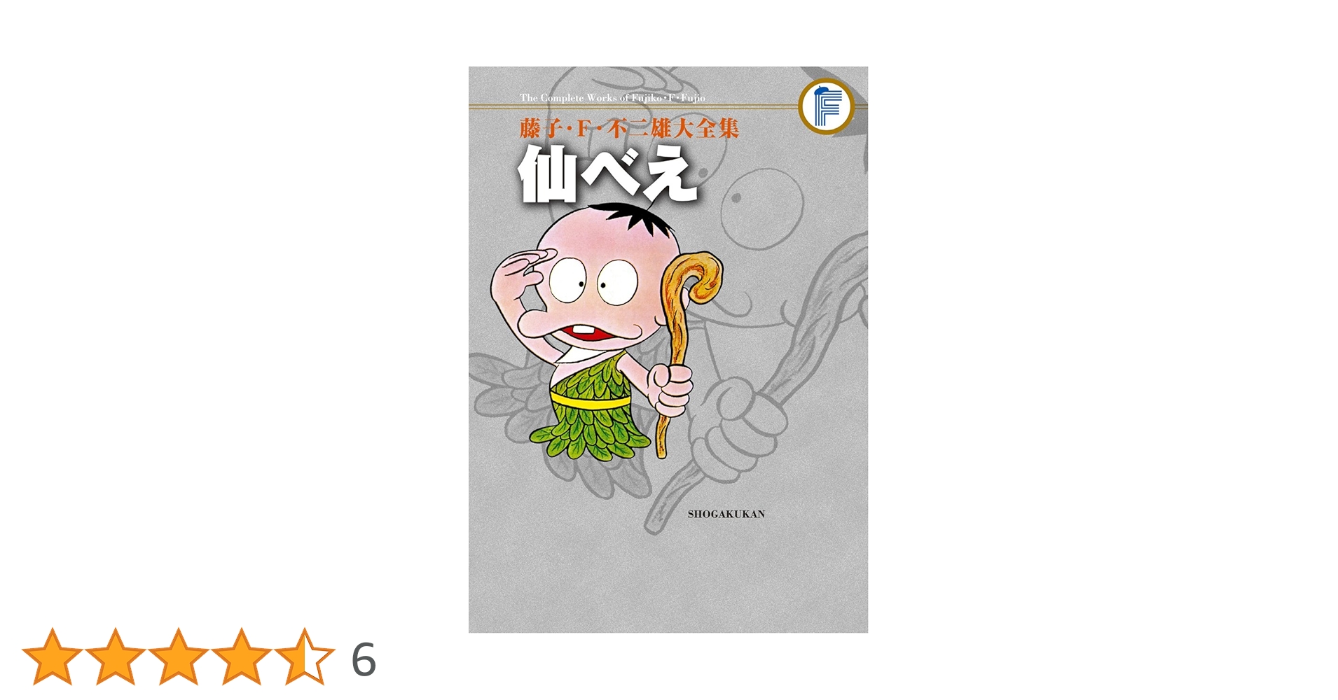 藤子・F・不二雄大全集 仙べえ | 藤子・F・ 不二雄, 藤子 不二雄
