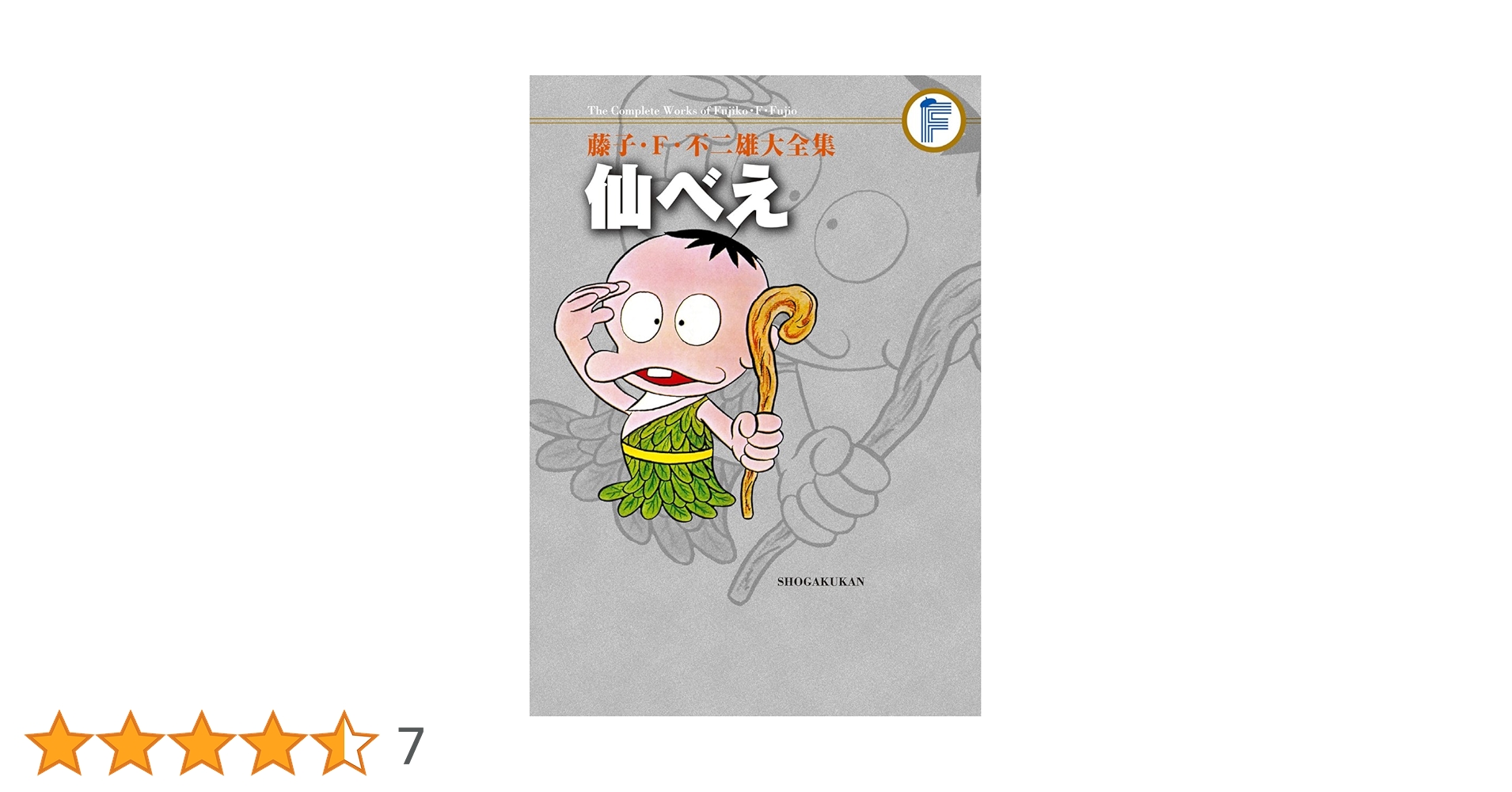 藤子・F・不二雄大全集 仙べえ | 藤子・F・ 不二雄, 藤子 不二雄