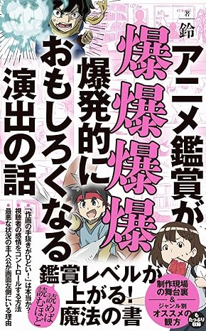 アニメ鑑賞が爆爆爆爆爆発的におもしろくなる演出の話