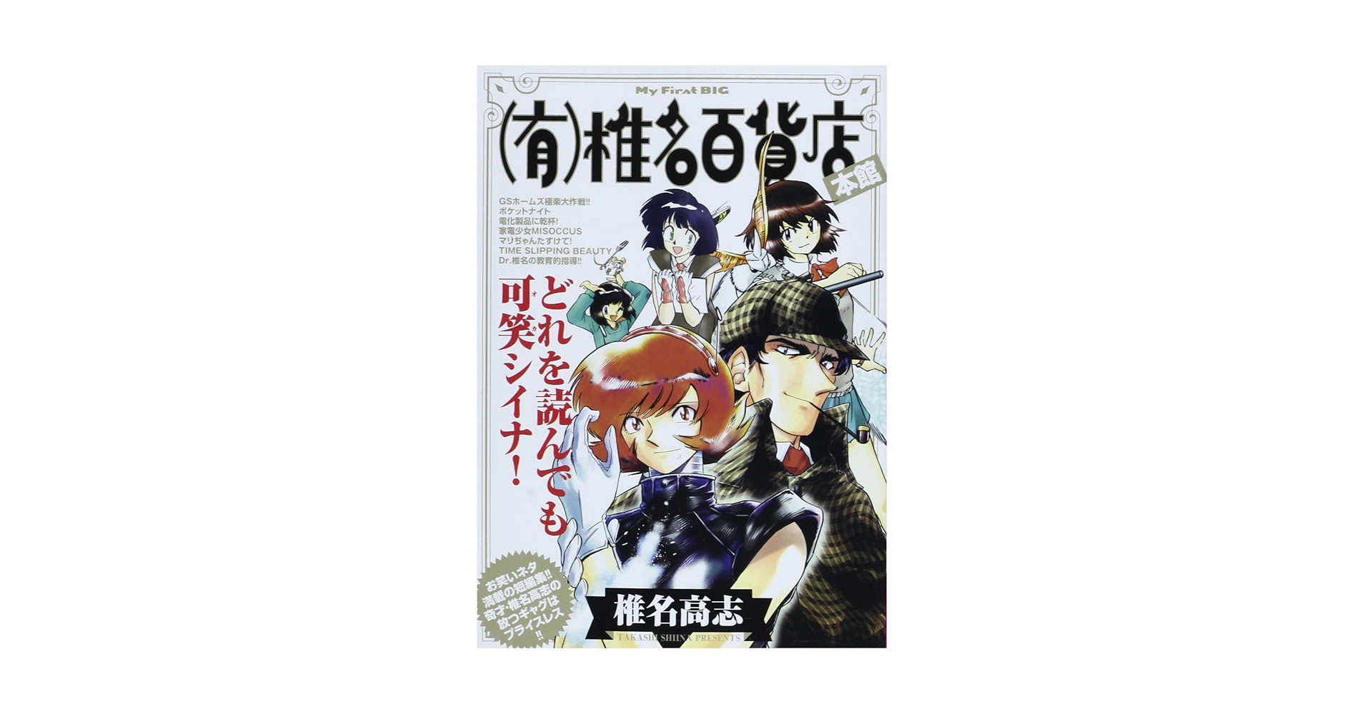 【中古】 （有）椎名百貨店 本館/小学館/椎名高志 71lrUe8uWsL._UF350,350_QL50_.jpg