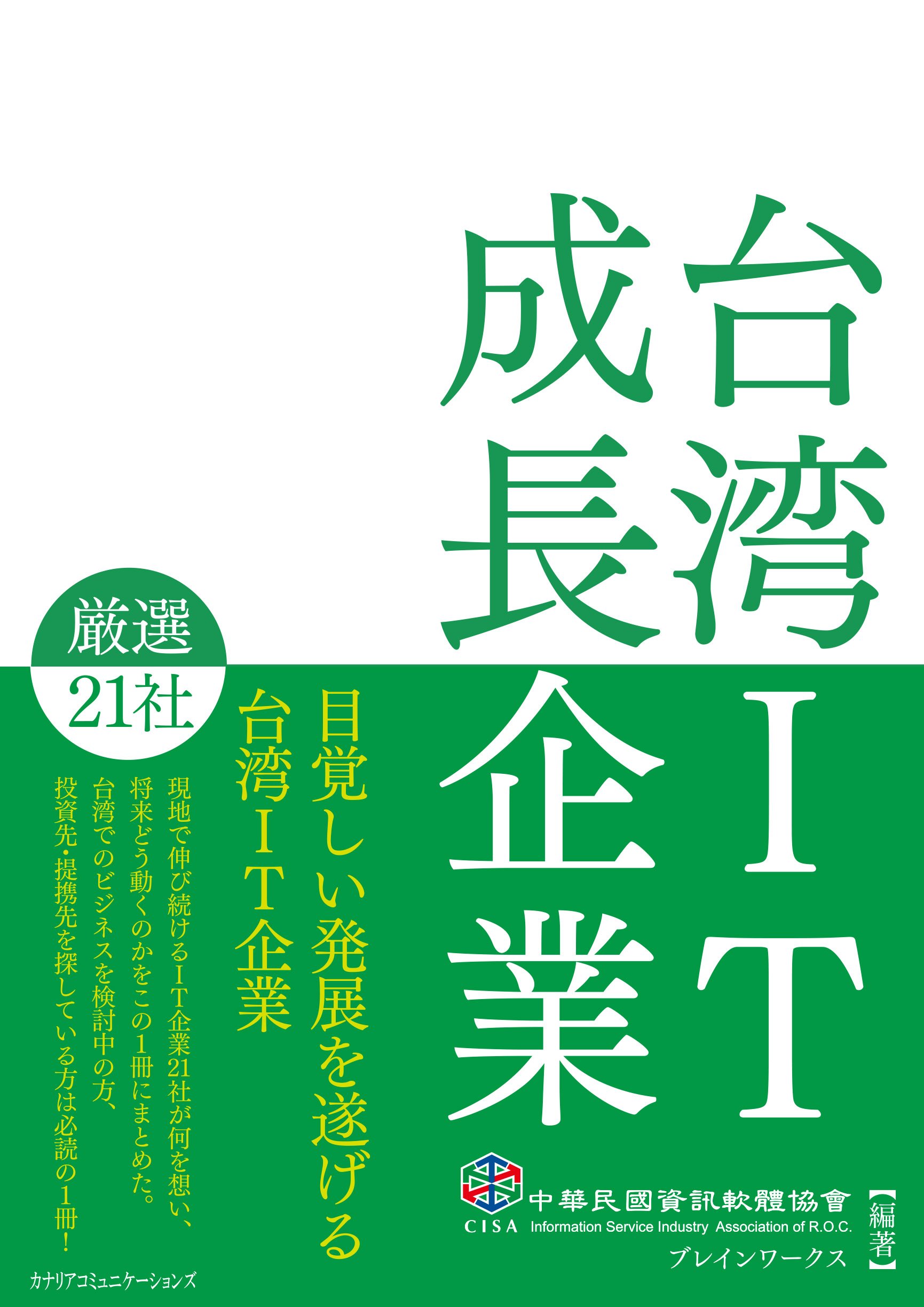 Amazon.co.jp: 台湾IT成長企業 厳選21社 : 中華民國資訊軟協會