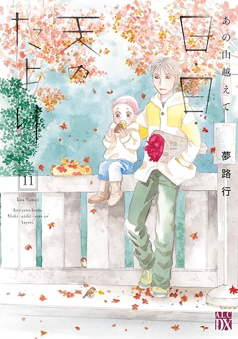『あの山越えて 日・日・天のたより 11』の表紙イラスト 電子書籍 漫画
