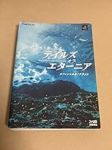 テイルズオブエターニアオフィシャルガイドブック