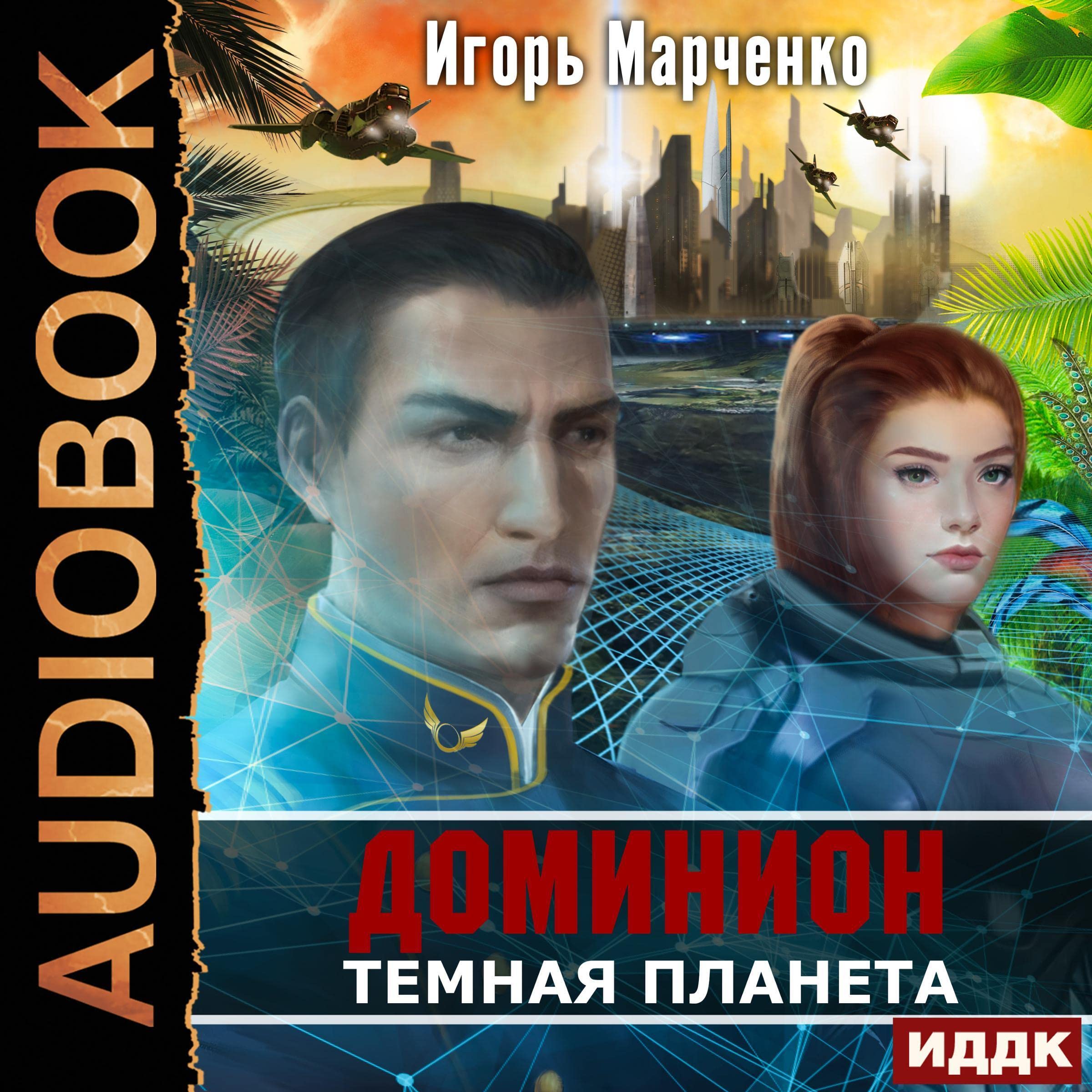 Cover art for Темная планета [Dark Planet]