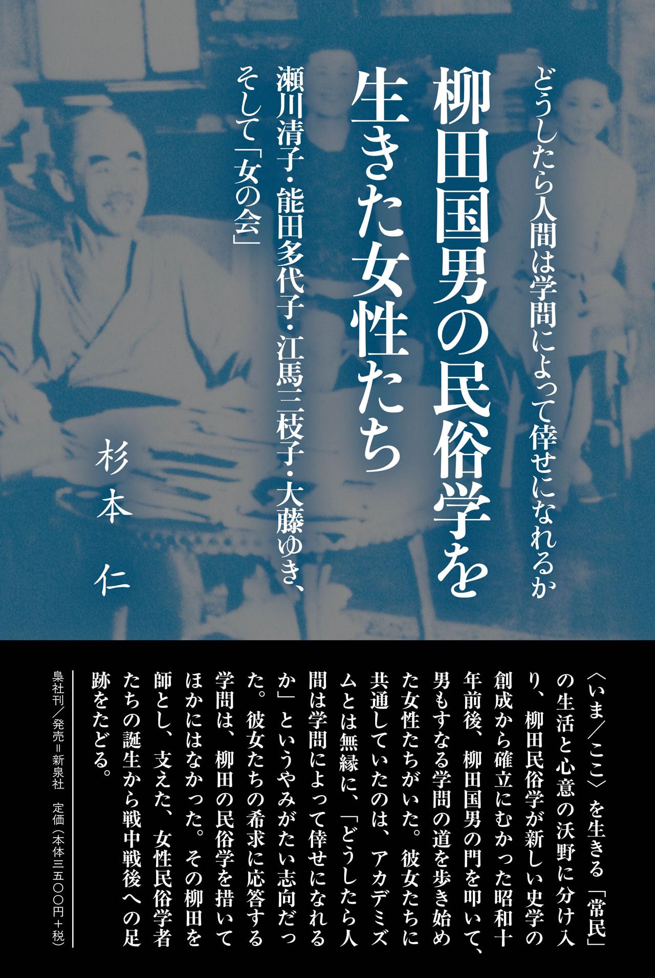 柳田国男の民俗学を生きた女性たち―瀬川清子・能田多代子・江馬三枝子