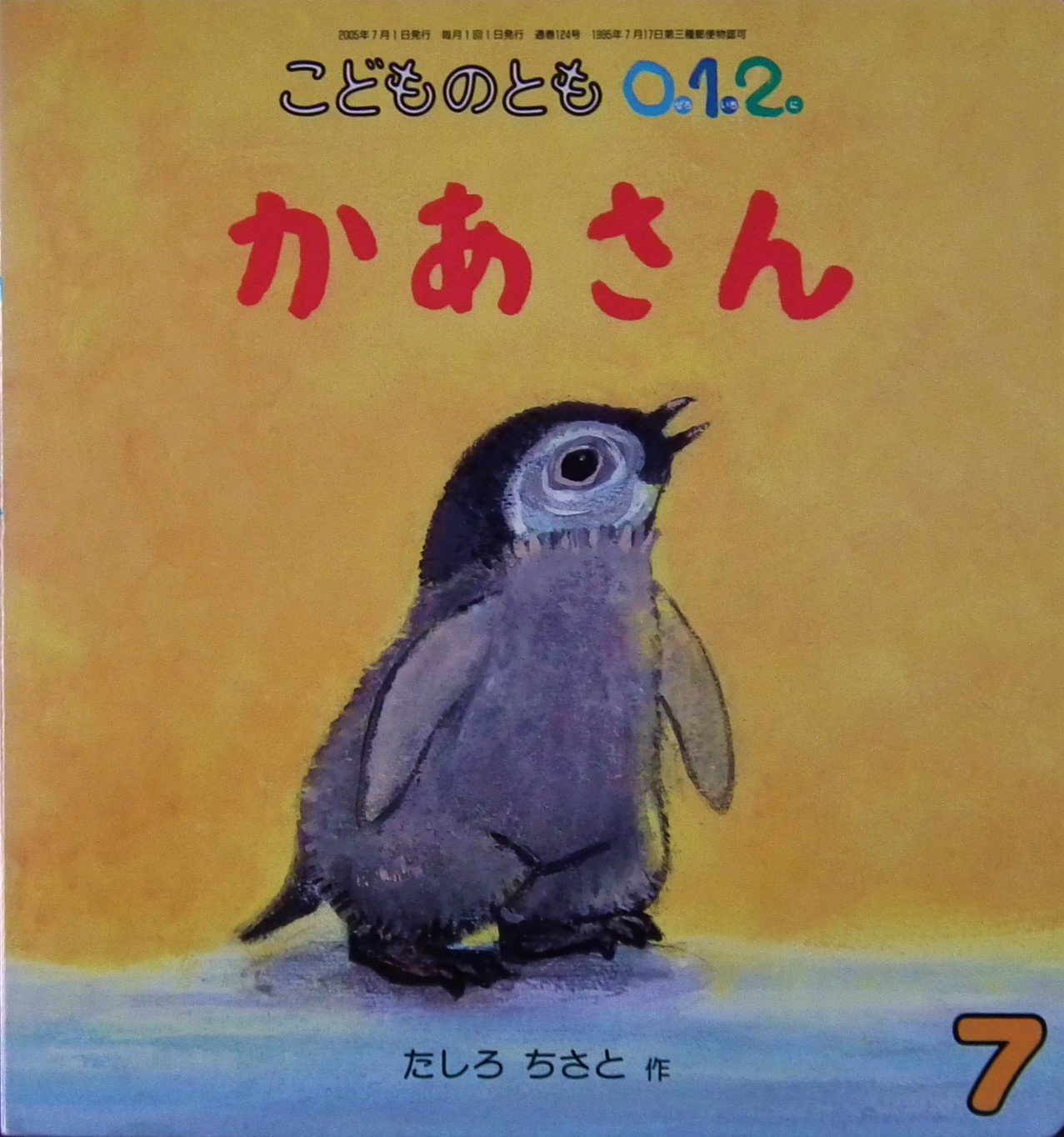 Amazon.co.jp: こどものとも0.1.2. 2005年 7月号 : 本