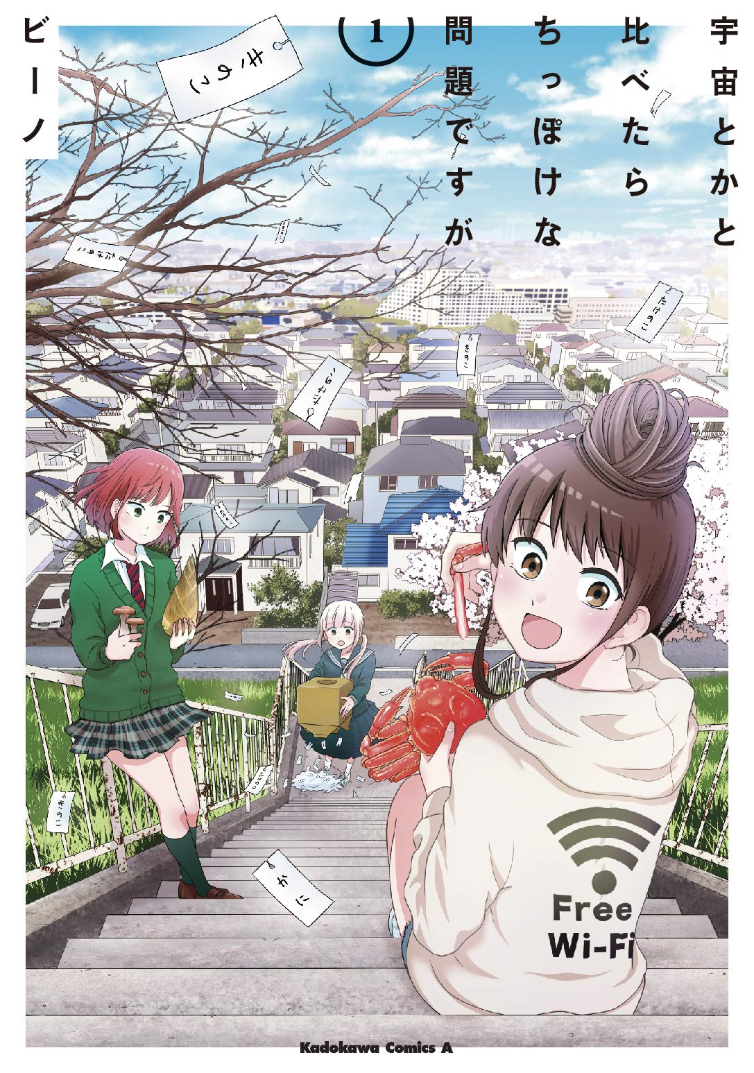 宇宙とかと比べたらちっぽけな問題ですが 1 角川コミックス エース ビーノ 本 通販 Amazon 宇宙とかと比べたらちっぽけな問題ですが 1 角川コミックス エース ビーノ 本 通販 Amazon