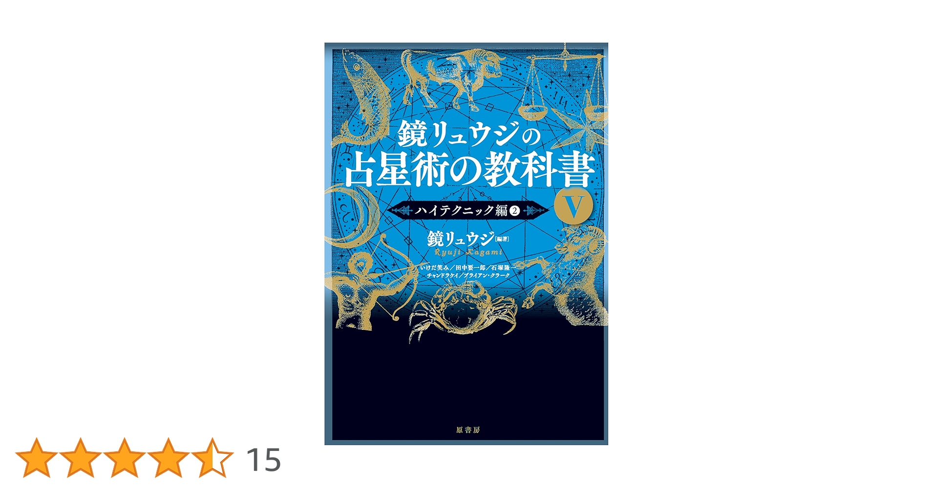 占星術の教科書 全5巻セット　鏡リュウジ 鏡リュウジの占星術の教科書1〜5 - メルカリ