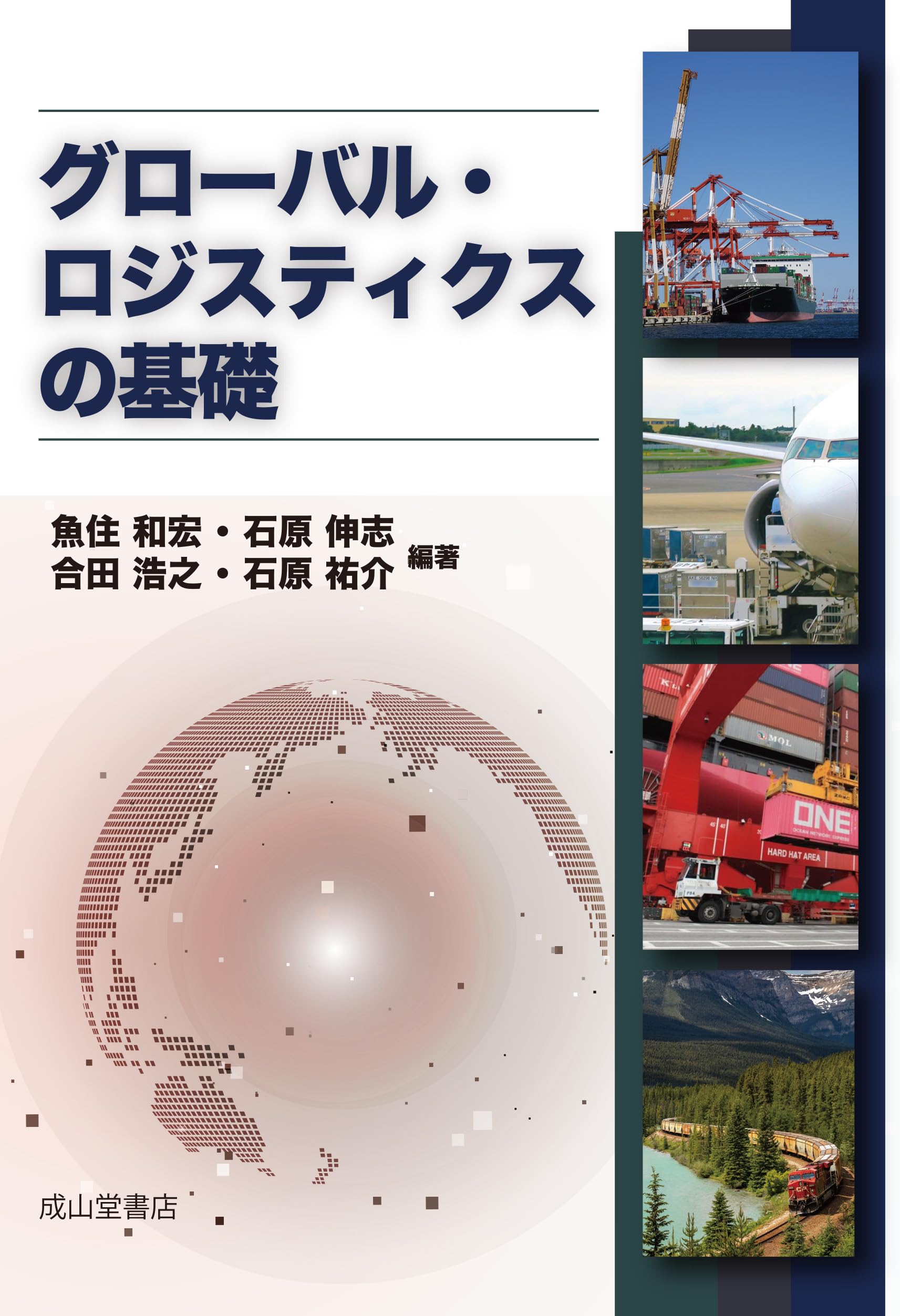 グローバル・ロジスティクスの基礎 | 魚住和宏, 石原伸志, 合田浩之