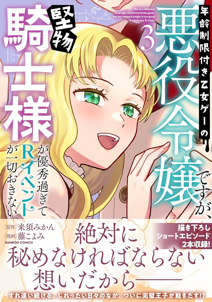 年齢制限付き乙女ゲーの悪役令嬢ですが、堅物騎士様が優秀過ぎてRイベントが一切3 年齢制限付き乙女ゲーの悪役令嬢ですが、堅物騎士様が優秀過ぎて