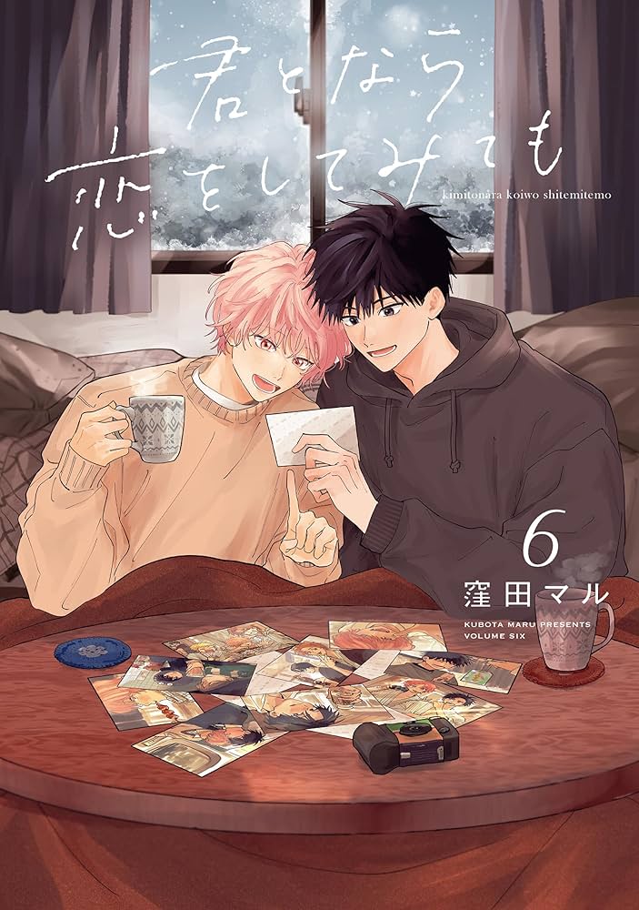 窪田マル　君となら恋をしてみても　特典セット Amazon.co.jp: 君となら恋をしてみても【おまけ描き下ろし付き